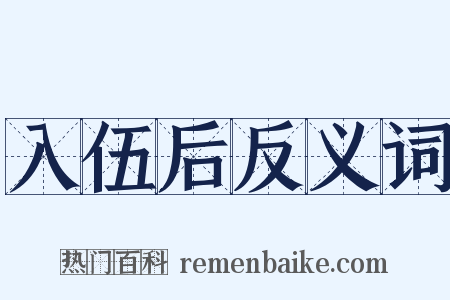 入伍后反义词是什么意思的图片